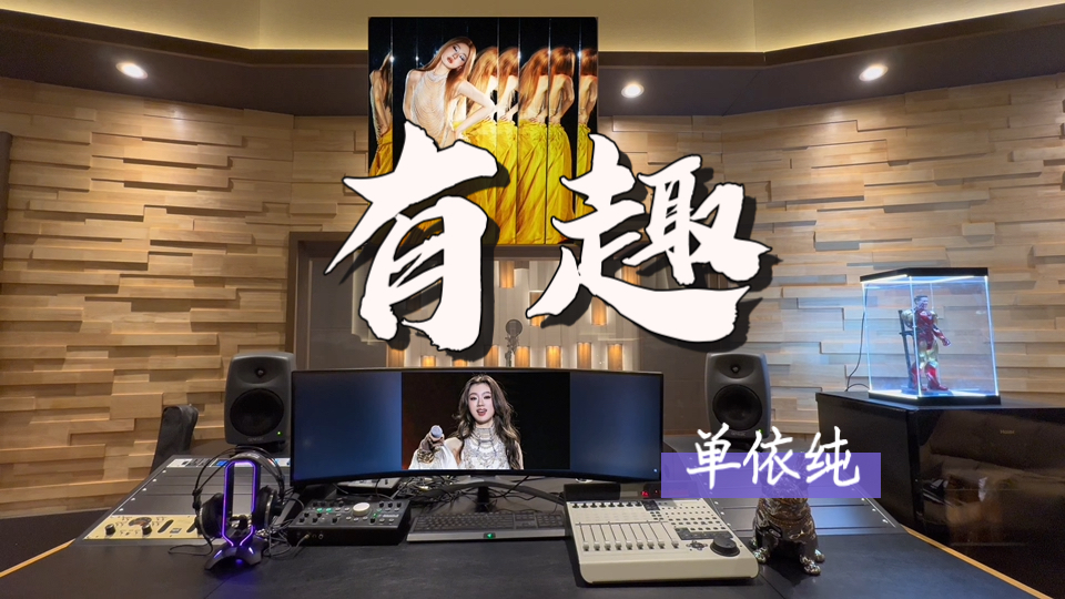 在百万录音棚听 单依纯新歌《有趣》【眼泪里总有灯火通明 不解释都沉溺】