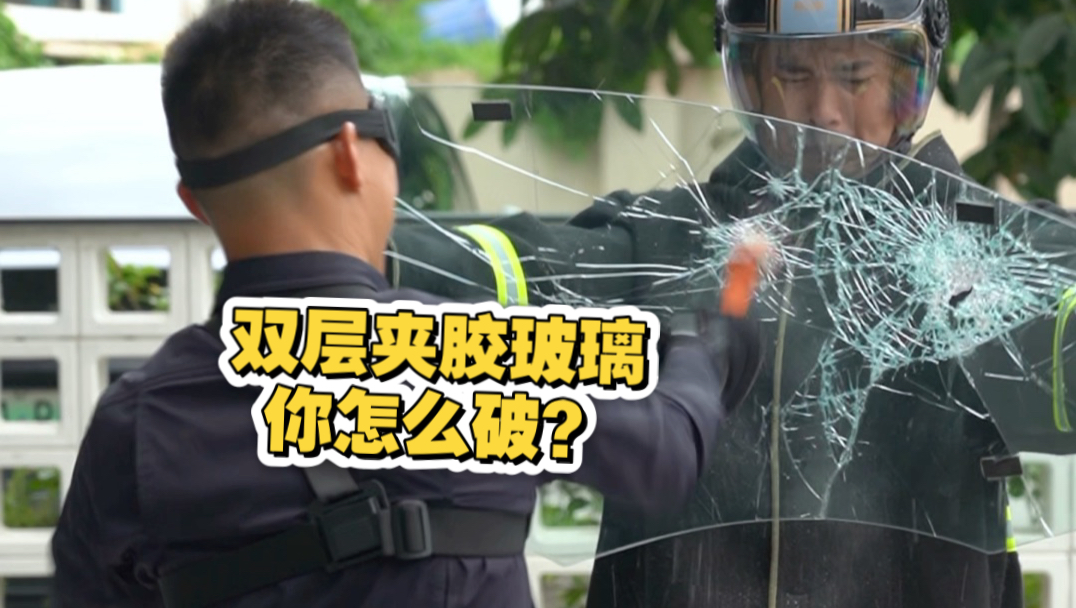 车辆的双层夹胶玻璃确实很难破啊！你怎么破？