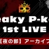 【夜公演】Peaky P-key 1st Live「All Time High」