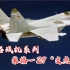 军武解说 -外媒吹捧“米格29战机，其战力远超F16，真是这样吗”？