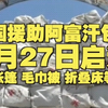 中国援助阿富汗包机6月27日启运 包括帐篷 毛巾被 折叠床等物资