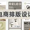 【美工教程50集】零基础教你快速掌握电商主图排版 ，纯小白也能制作出好看的主图banner详情页，轻松搞定电商排版设计！版式构图/电商排版技巧