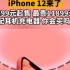 #iPhone12价格 5499元起，最贵11899元，支持5G网络，却不配耳机充电器！你会买吗?