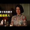 相爱十年的妻子，竟是个男人，一口气看完《她的双眼背后