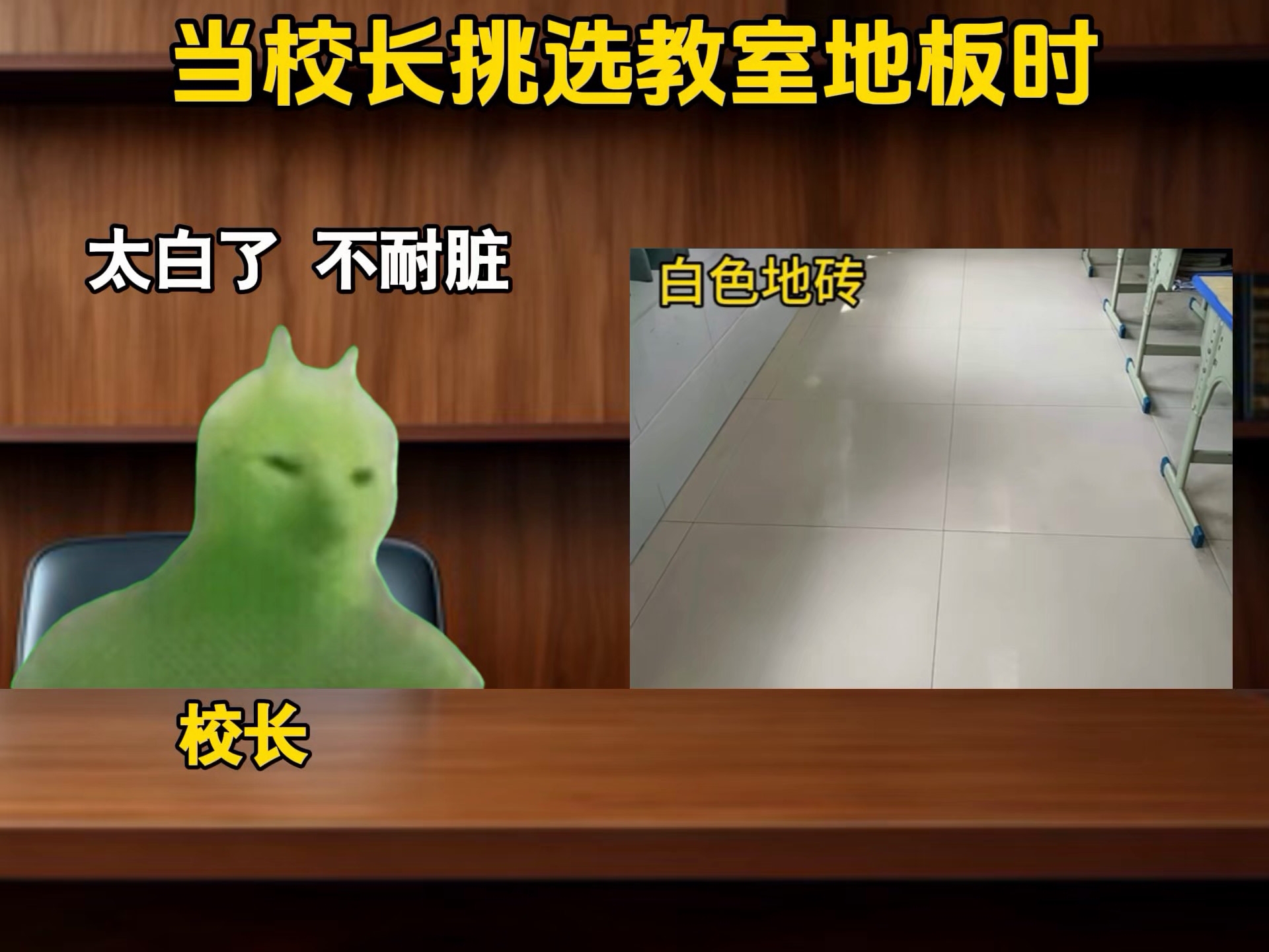 当校长挑选教室地板时