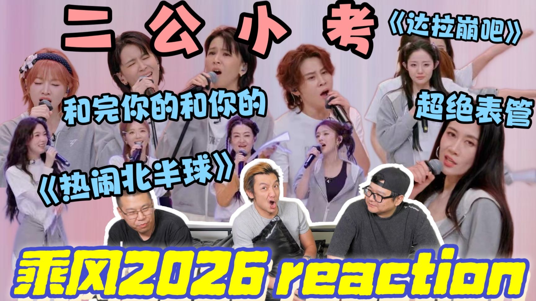 【乘风2026】二公小考Reaction！谁说的二公小考好很多？音乐小品再次降临？锐评依旧！