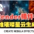 Blender插件：三维太空璀璨星云生成器 Nebula Generator