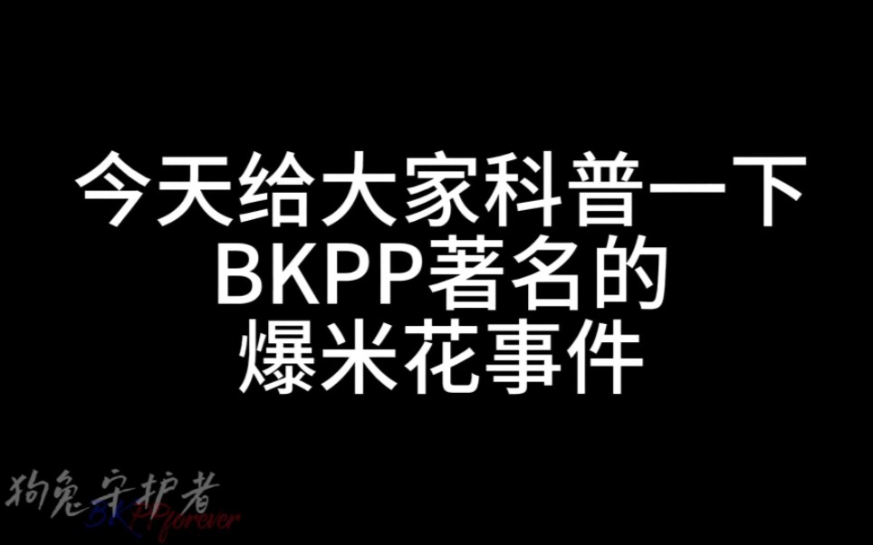 BKPP著名的爆米花事件科普 又称dw求锤得锤经典事件