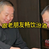 跟老朋友畅饮