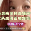 2024.3.29绿茶男倒大头鹰闲话，潮妈生动演绎绿茶婊爆笑反杀