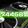 炼丹炉？RTX 2080Ti魔改44g显存