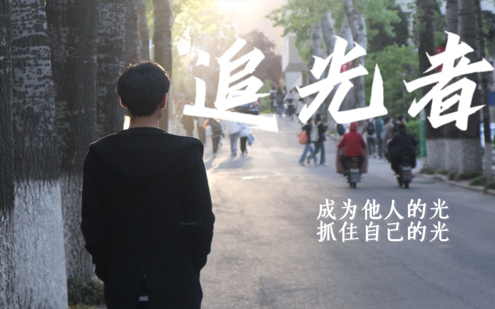 原创微电影 | 《追光者》 | 大学生思想道德与法治微电影作业 | 成为他人的光,抓住自己的光.哔哩哔哩bilibili