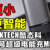变小了还变得更智能了，这你受得了嘛？酷态科10号超级电能充mini