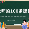 给教师的100条建议