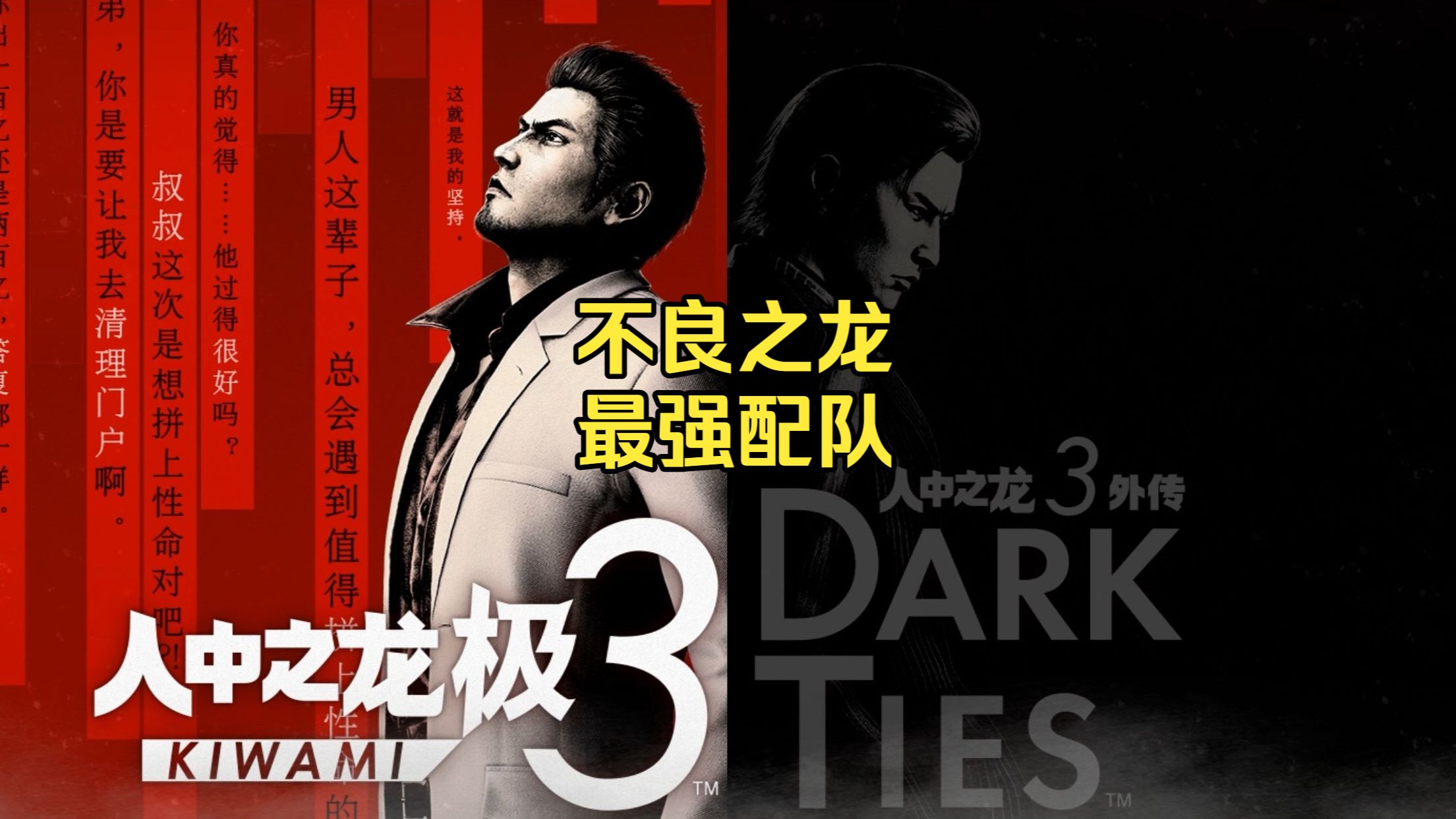 《如龙/人中之龙 极3/3外传 Dark Ties》不良之龙（最强配队） 最强配队（有DLC）