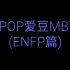 MBTI是ENFP的KPOP爱豆，看看有没有你喜欢的爱豆吧