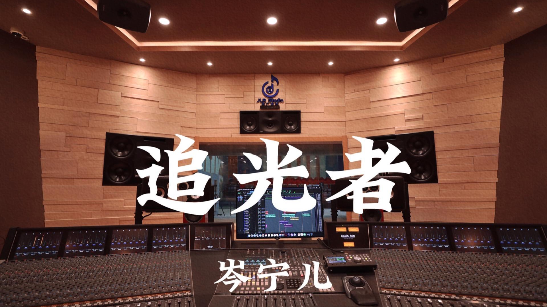 岑宁儿《追光者（《夏至未至》插曲）》百万豪装录音棚大声听