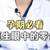 孕期必看，医生眼中的零食