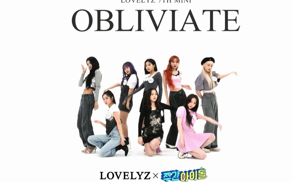 [一周的偶像/&未公开] lovelyz -"obliviate" 现场演绎&change cam