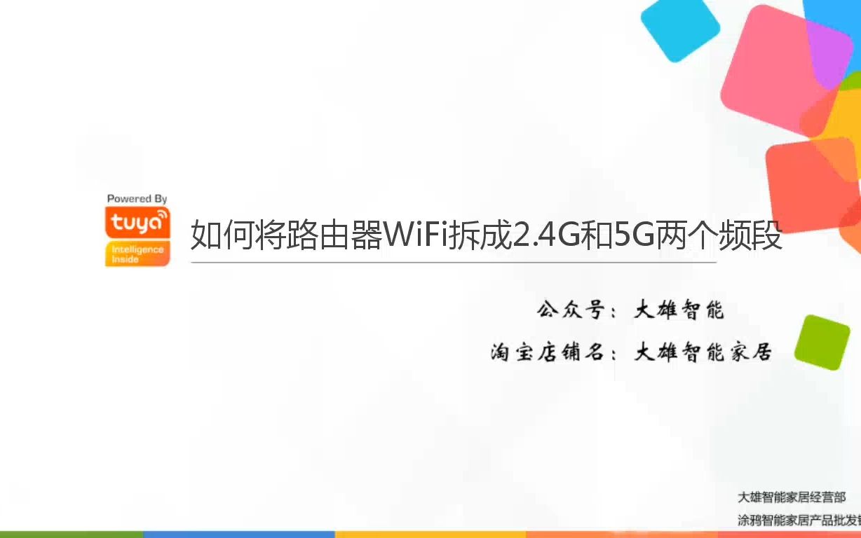 如何将路由器WiFi拆成2.4G和5G两个频段