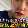 盘点花姐在飞机上对待张教官的态度