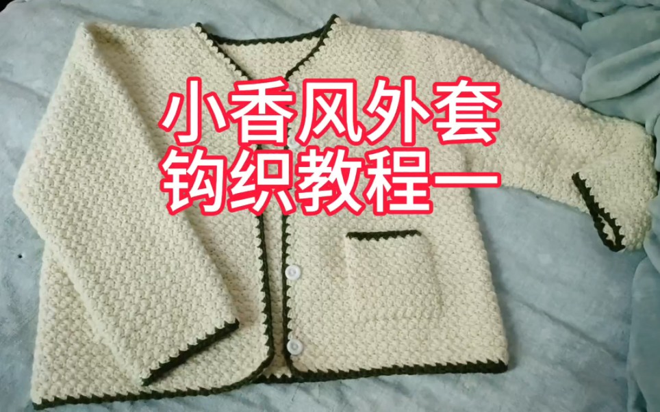 小香风外套钩织视频教程一
