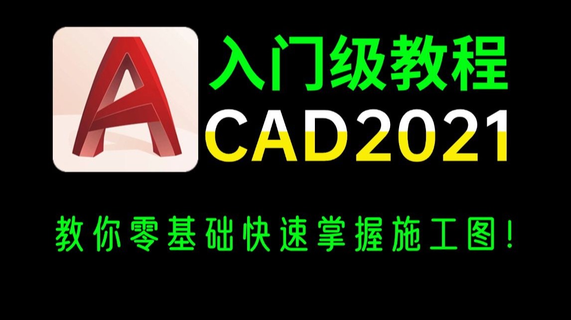 AutoCAD2021入门级教程(全套30节课)教你零基础快速掌握施工图!-室内设计系统培训-室内设计系统培训-哔哩哔哩视频