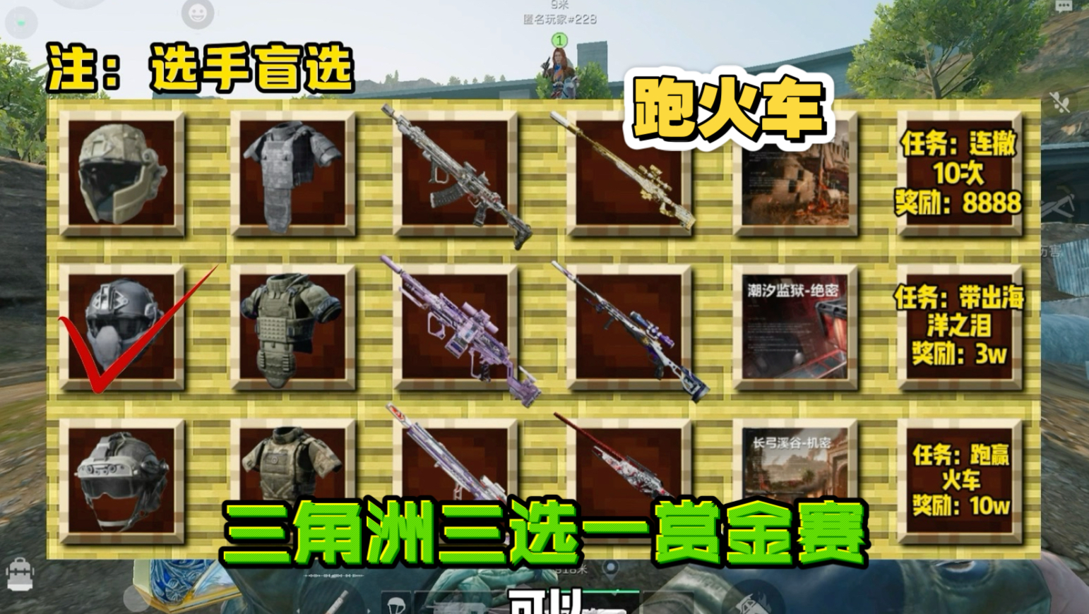 三角洲三选一赏金赛 选手能跑赢火车吗