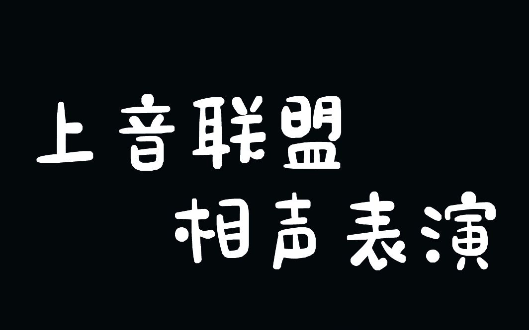 【上音联盟】上音社2020.02.21直播录屏(丁凯伦 顾易 吕炫乐 龚子棋 徐泽辉 王敏辉)哔哩哔哩bilibili