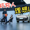 全网都在吹的理想L9到底是不是不坑穷人