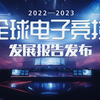 全球电子竞技发展报告（2022—2023）发布
