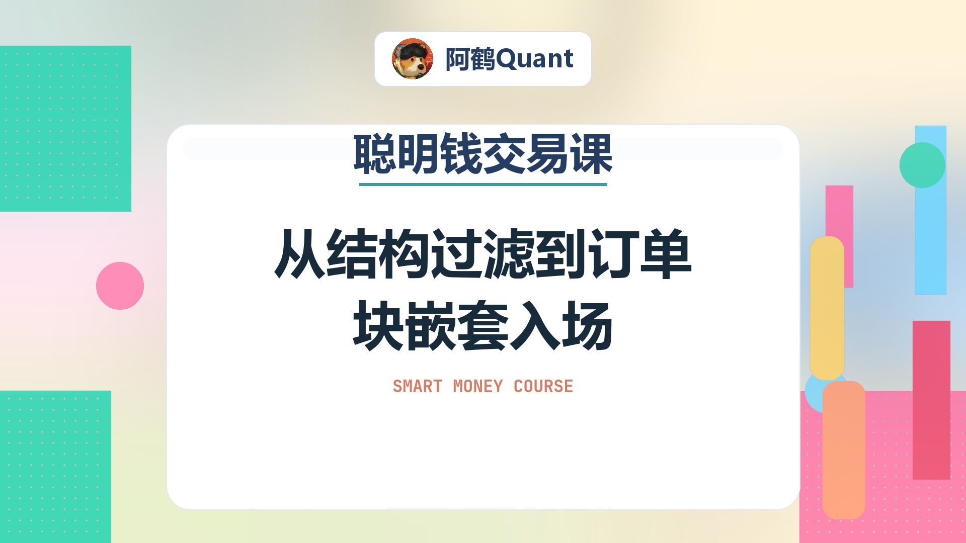 从结构过滤到订单块嵌套入场