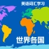 【合集】英语词汇学习——世界各国家名称，各国人名称，大洲