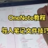 【OneNote技巧】教你在OneNote中使用打印功能来导入笔记文件