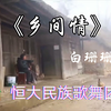 恒大民族歌舞团：白珊珊《乡间情》演绎乡村风情