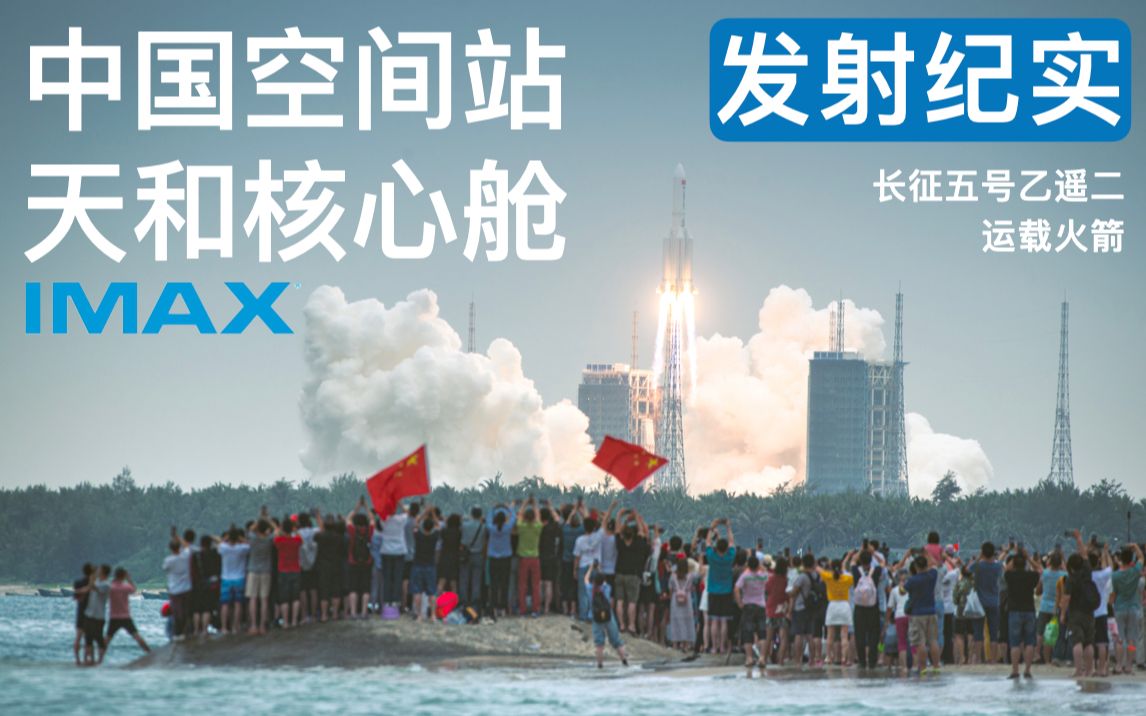 【电影级画质】人民群众多视角实拍中国空间站天和核心舱发射
