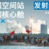 【电影级画质】人民群众多视角实拍中国空间站天和核心舱发射