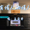 磁带音乐欣赏-孟庭苇《没有情人的情人节