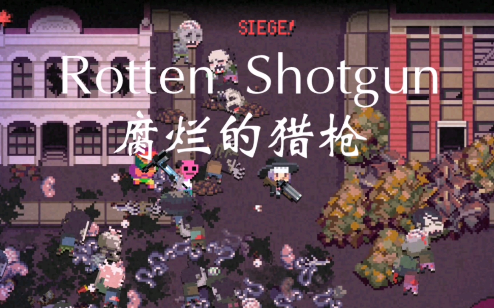 （DR2C纯音乐）围城曲 Rotten Shotgun 腐烂的猎枪
