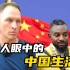 老美与非洲人谈，黑人在中国生活是什么感觉？