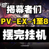 【揭幕者们】PV-EX-1至8突袭 摆完挂机 简单好抄_明日方舟