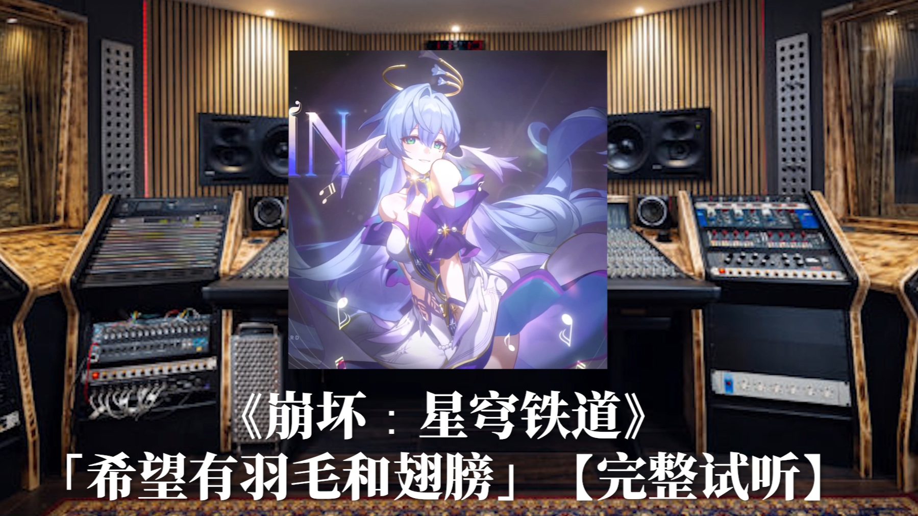 百万级录音棚听《崩坏：星穹铁道》「希望有羽毛和翅膀」【完整试听】「星期日boss曲」「哲学的胎儿」【空气蛹】