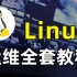 Linux难学？命令太多了怎么办？本套视频带你轻松掌握【Linux】技术，还不快给个三连？