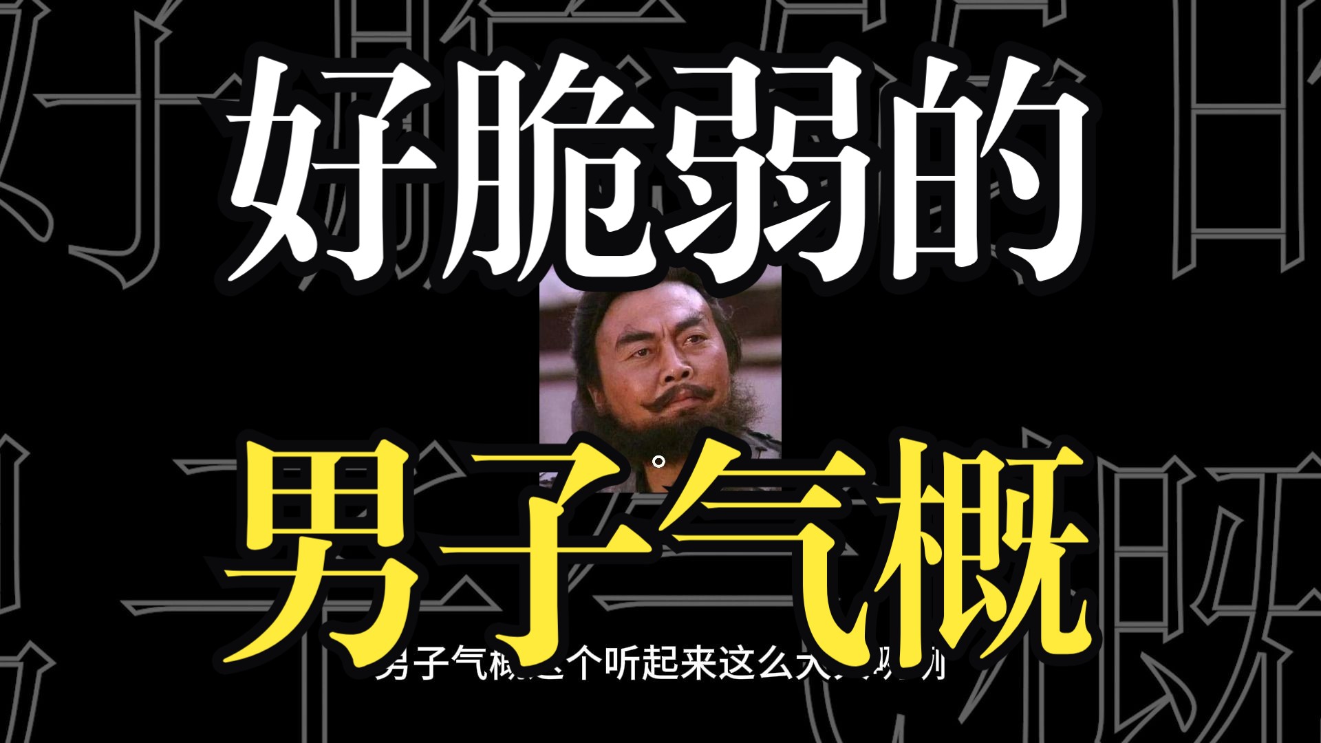 我们的男子气概都在跟什么乱七八糟的东西绑定啊！