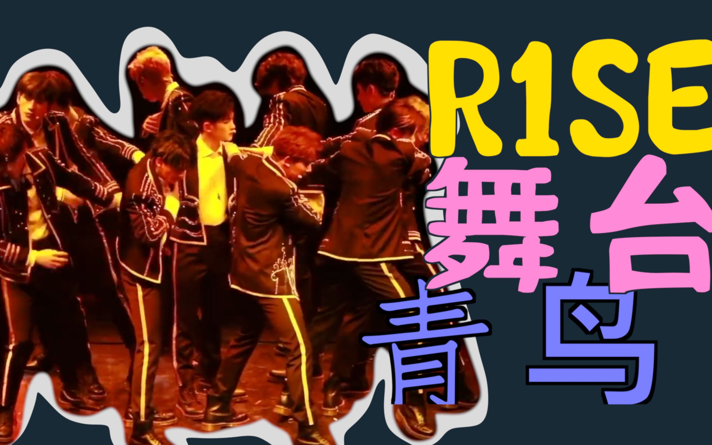 【r1se reaction《青鸟,我的青春