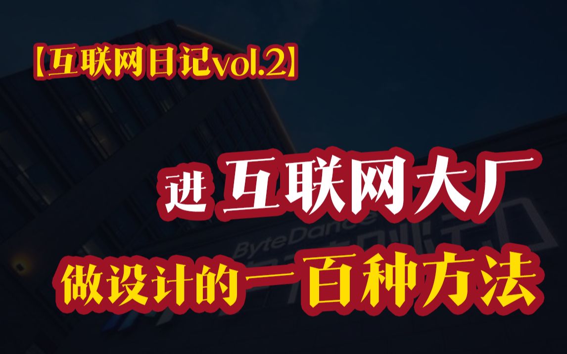 字节跟腾讯的offer怎么拿?进互联网大厂做设计的一百种方法【互联网日记vol.2】哔哩哔哩bilibili