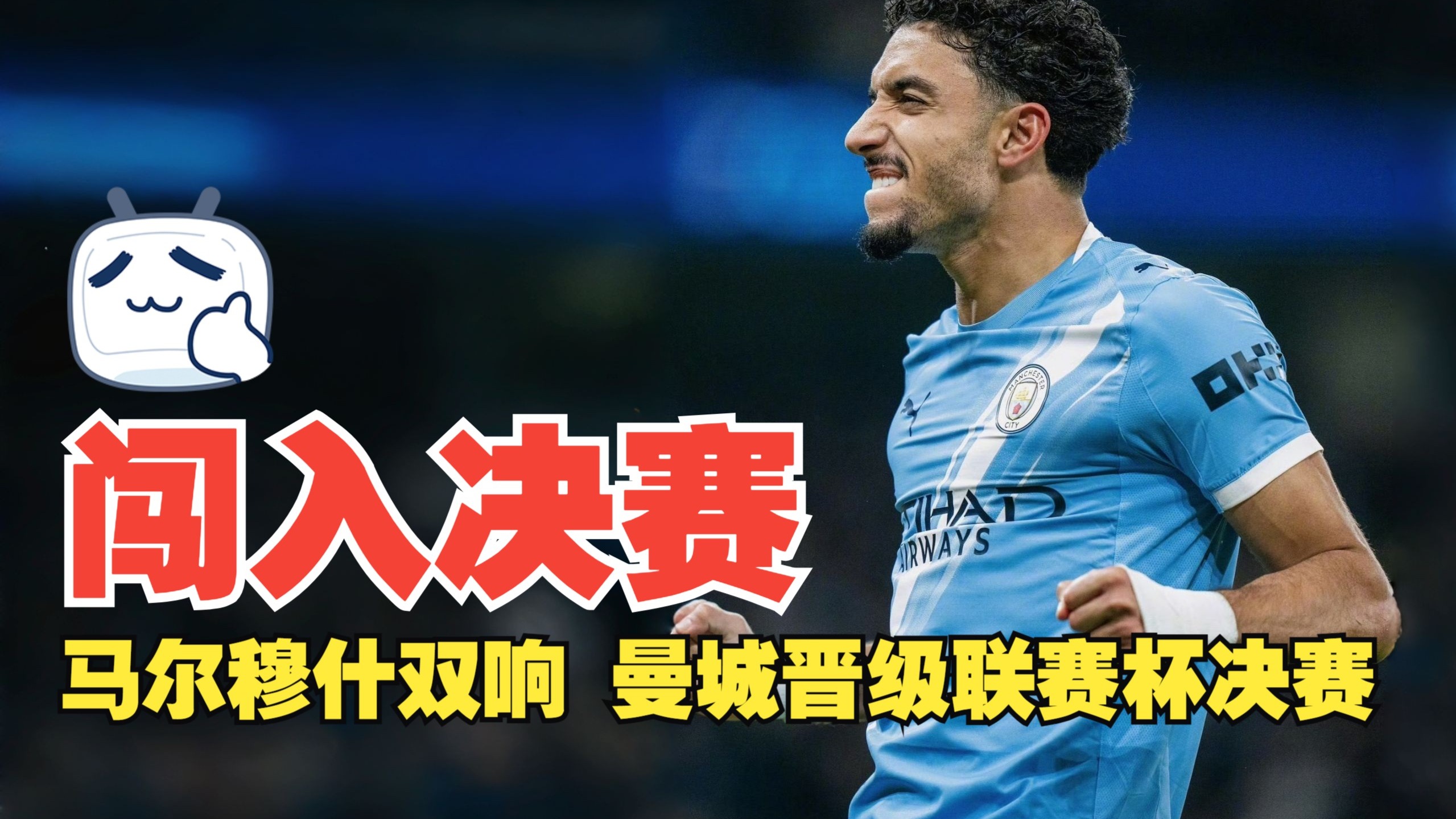 闯入决赛！马尔穆什双响 赖因德斯破门 曼城总分5比1纽卡 联赛杯决赛会师枪手