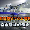 洛根航空670A号班机，客机起飞后双引擎失效停转，空中浩劫
