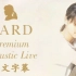 【中文字幕】ZARD Premium Acoustic Live 原声乐器演唱会 at 高台寺