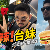 有机辣台妹！他真的好可爱啊